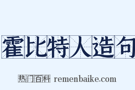 霍比特人造句是什么意思的图片